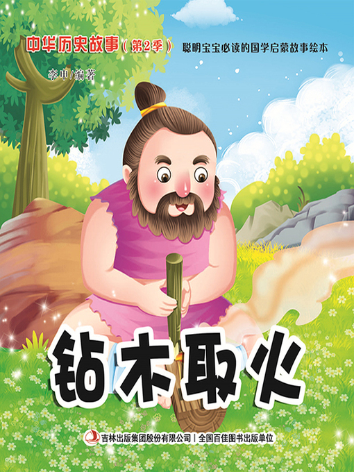 Cover image for 中华历史故事彩绘版：钻木取火